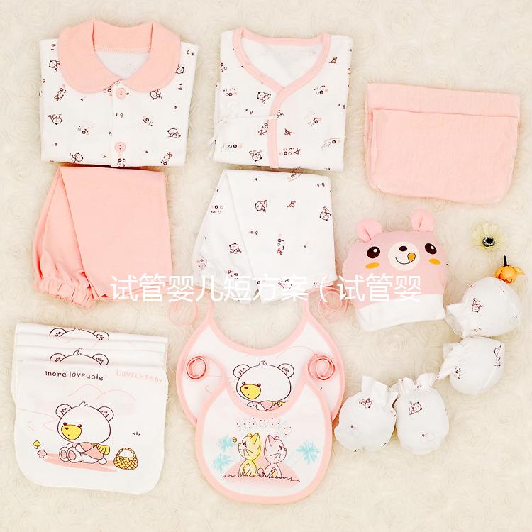 試管嬰兒短方案(試管嬰兒短方案流程)