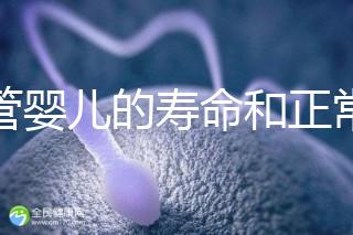 試管嬰兒的壽命和正常人一樣嗎(試管嬰兒的壽命和正常人一樣嗎能走醫保嗎?)