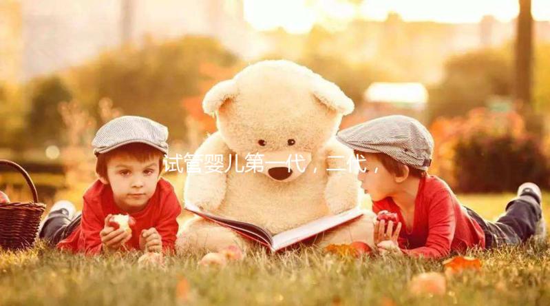 試管嬰兒第一代，二代，三代，原理以及區別