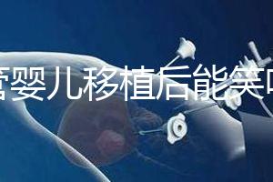 試管嬰兒移植后能笑嗎(移植后大笑會(huì)影響著床嗎)