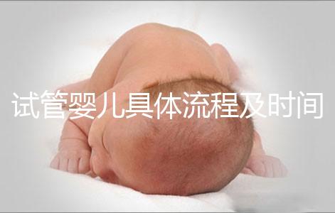 試管嬰兒具體流程及時(shí)間(試管嬰兒具體流程及時(shí)間多長(zhǎng))