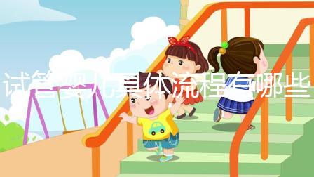 試管嬰兒具體流程有哪些？哪個(gè)地區(qū)的成功率會高一點(diǎn)？