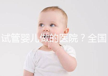 試管嬰兒做的醫院？全國可做試管嬰兒的醫院清單