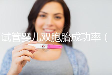 試管嬰兒雙胞胎成功率(試管嬰兒雙胞胎成功率是多少)