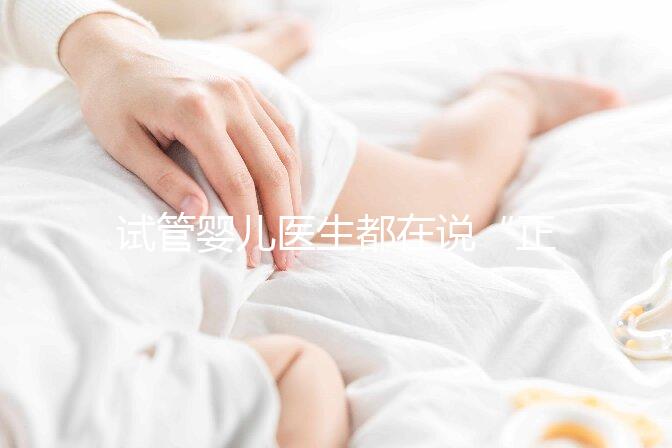 試管嬰兒醫生都在說“正常生活”，這點真的很難？
