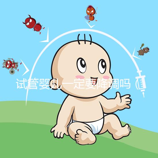 試管嬰兒一定要降調(diào)嗎(試管嬰兒什么情況不用降調(diào))