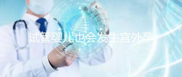 試管嬰兒也會發生宮外孕!這5大原因準父母們都看看