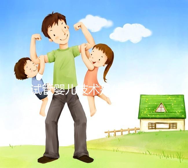 試管嬰兒技術是什么工程，主要內容包括哪些