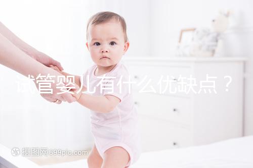 試管嬰兒有什么優(yōu)缺點?