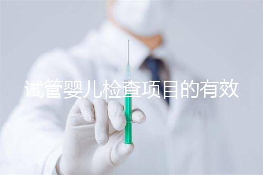 試管嬰兒檢查項目的有效期，在術(shù)前需要特別關(guān)注這兩項有無過期