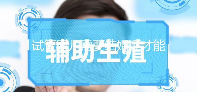 試管嬰兒需要結(jié)婚證才能做嗎?試管沒有結(jié)婚證怎么辦