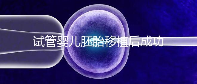 試管嬰兒胚胎移植后成功懷孕，還能做婦檢嗎？