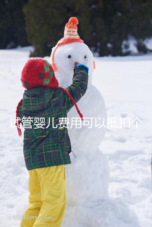 試管嬰兒費用可以抵扣個稅嗎 可以報銷嗎