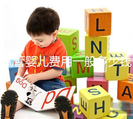 試管嬰兒費用一般多少錢?2025年最新價格與省錢秘訣