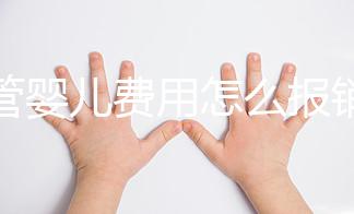 試管嬰兒費用怎么報銷醫(yī)保（試管嬰兒費用怎么報銷醫(yī)保的）