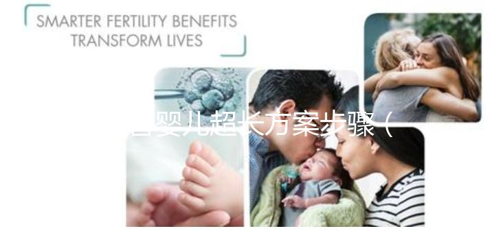 試管嬰兒超長方案步驟（試管嬰兒超長方案步驟是什么）