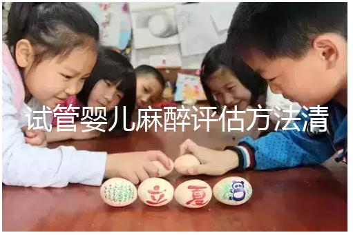 試管嬰兒麻醉評估方法清單，需要空腹抽血嗎？