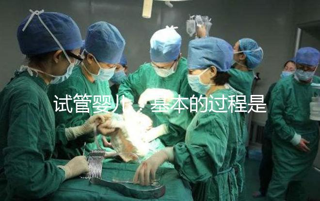 試管嬰兒：基本的過(guò)程是怎樣的
