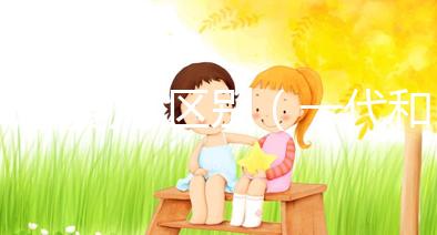 試管嬰兒 區別(一代和二代試管嬰兒區別)