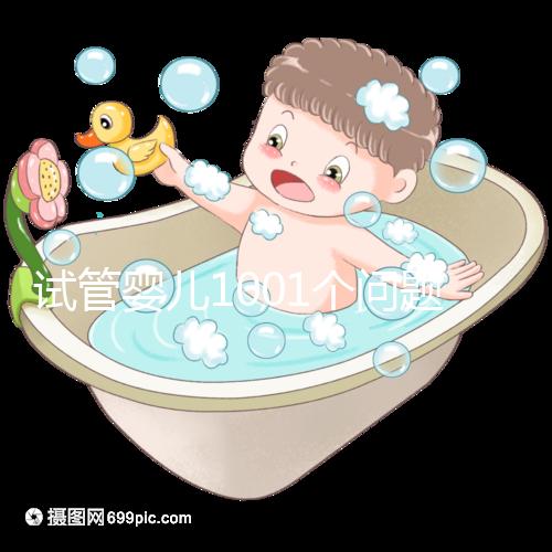 試管嬰兒1001個問題，醫生挑了你最“操心”的來回答