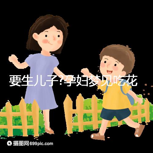 要生兒子?孕婦夢(mèng)見吃花生的幾大寓意解讀