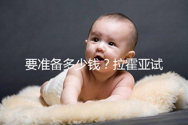 要準備多少錢?拉霍亞試管中心(la jolla ivf)費用明細一覽