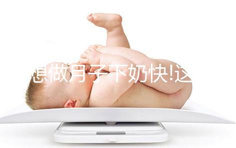 要想做月子下奶快!這8大催乳湯不要錯(cuò)過
