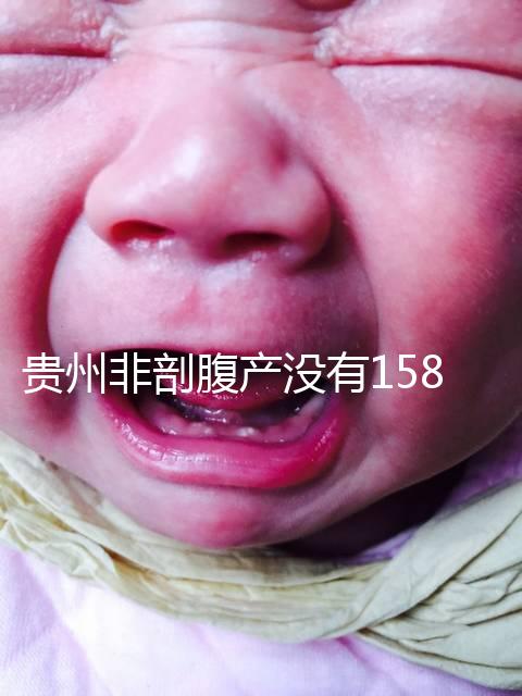 貴州非剖腹產沒有158天的產假，2024年新規定告訴你多少天