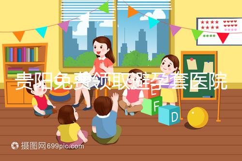 貴陽免費領取避孕套醫(yī)院名單,2024年關注微信官方賬號可申請