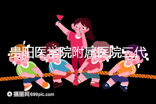 貴陽醫學院附屬醫院三代試管怎么樣？最新成功率數據共享