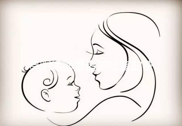 貴陽輸卵管造影檢查的費用是多少？能否報醫(yī)保取決于情況