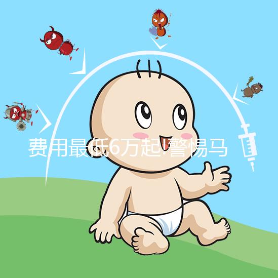 費用最低6萬起!警惕馬來西亞試管嬰兒中介亂報價