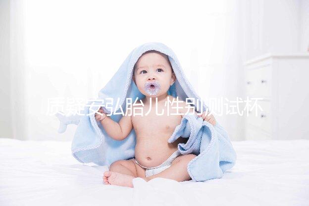 質疑安弘胎兒性別測試杯，從原理分析探討可信度