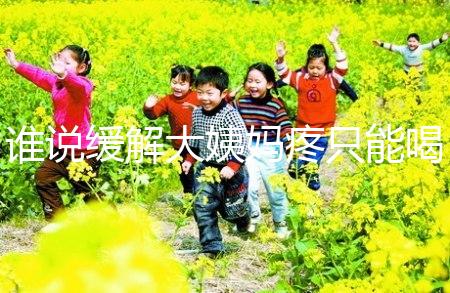 誰(shuí)說(shuō)緩解大姨媽疼只能喝紅糖水,10個(gè)小妙招快速解決經(jīng)期痛