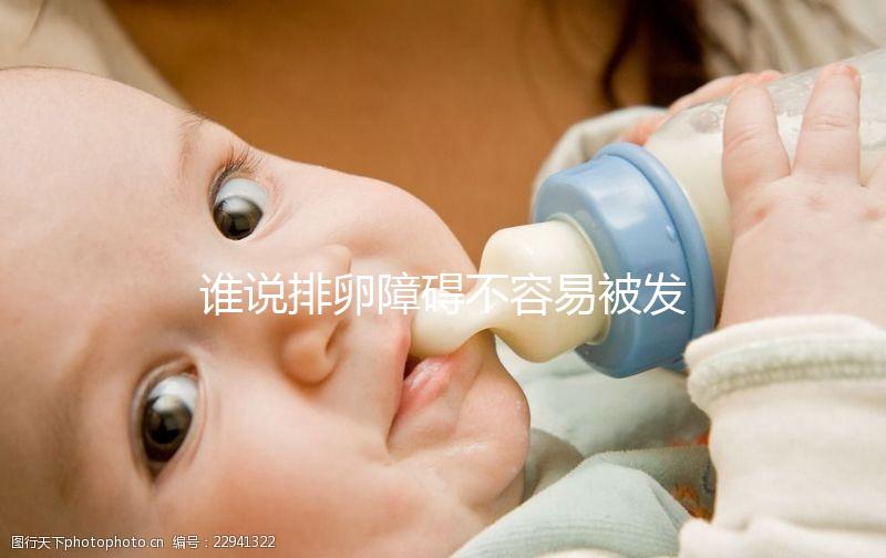 誰(shuí)說(shuō)排卵障礙不容易被發(fā)現(xiàn)?這5大癥狀表現(xiàn)很常見