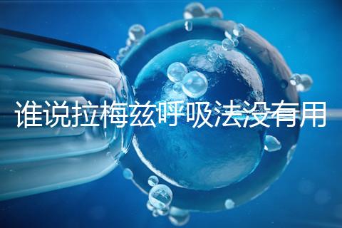 誰說拉梅茲呼吸法沒有用，我的順產小秘訣看過嗎？