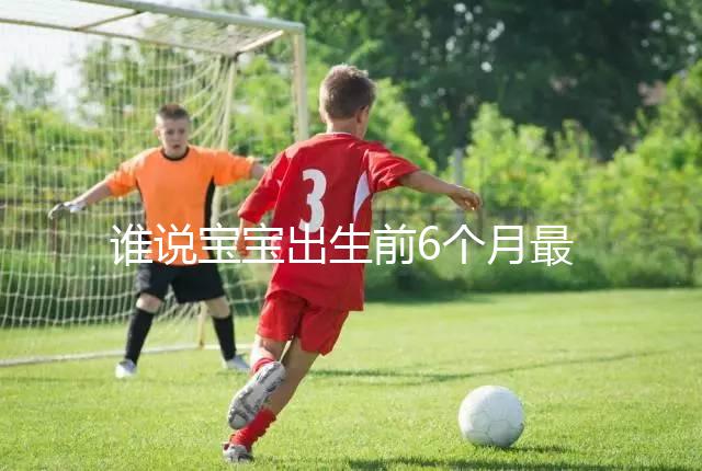 誰(shuí)說(shuō)寶寶出生前6個(gè)月最難帶，熬過(guò)這五個(gè)階段才算是解放