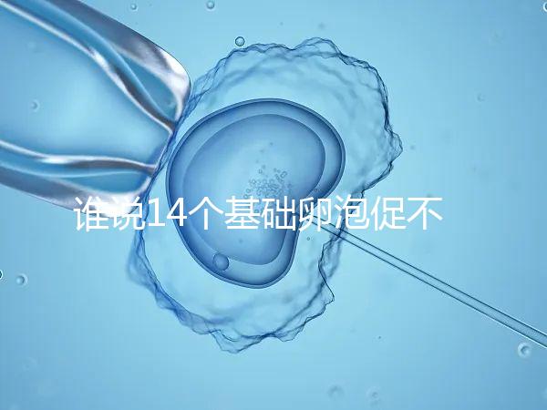 誰說14個基礎卵泡促不起來幾個，先看看選的方案適合不