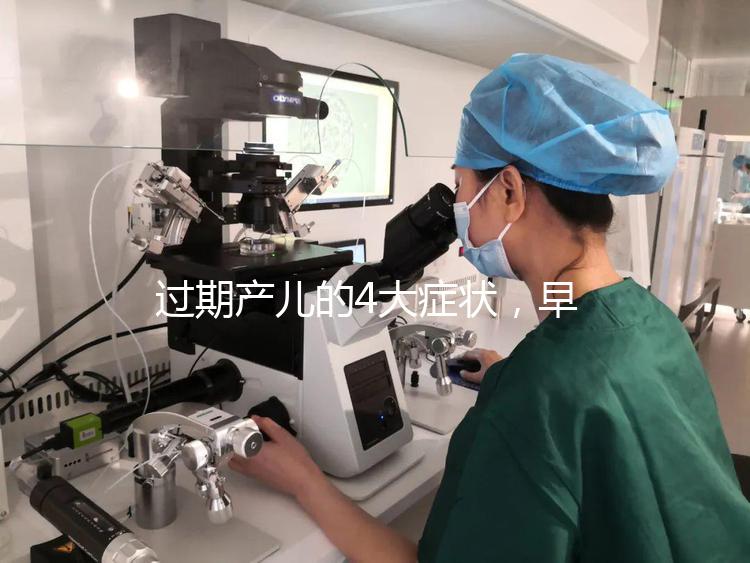 過期產兒的4大癥狀，早發現早治療謹防后遺癥！
