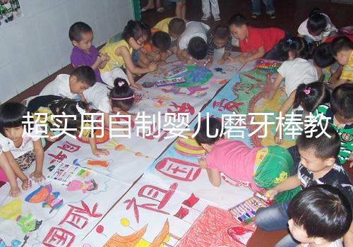 超實(shí)用自制嬰兒磨牙棒教程，簡單易做新手媽媽學(xué)起來