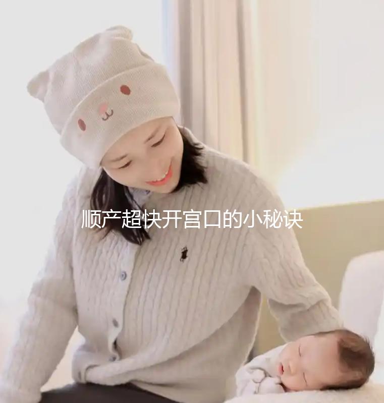 順產超快開宮口的小秘訣分享,這個動作早知道早受益
