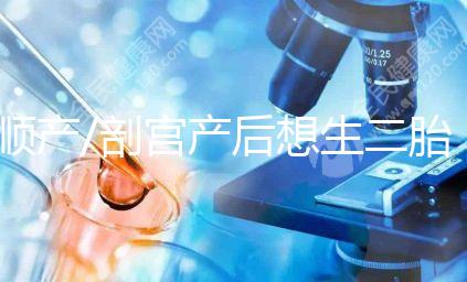 順產/剖宮產后想生二胎？先了解這3點再下決定！