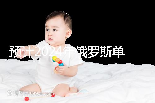 預計2024年俄羅斯單身試管嬰兒費用，準備20萬元