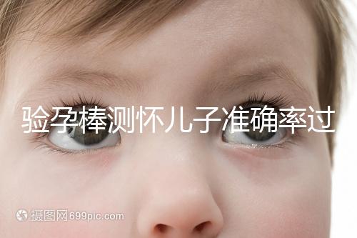 驗孕棒測懷兒子準確率過半！早顯色是不是男孩征兆一目了然