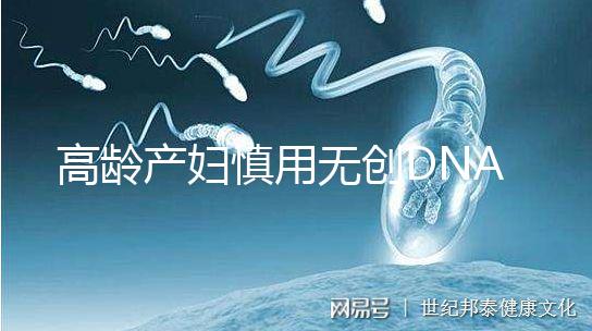 高齡產婦慎用無創DNA原因，排除費用昂貴這才是重點