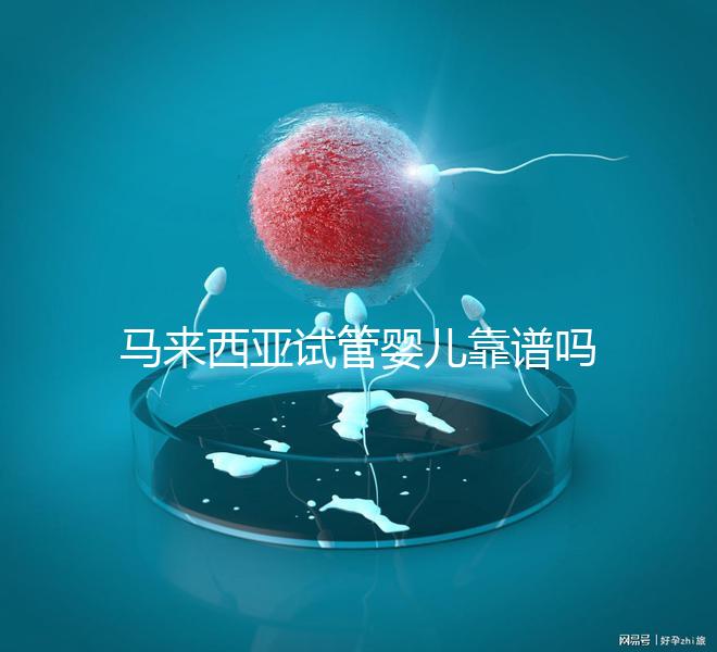 馬來西亞試管嬰兒靠譜嗎？1年超20000周期，中國籍占比80%