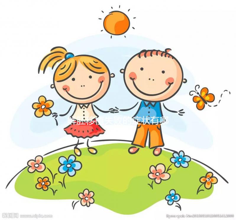 鮮胚移植失敗的癥狀有哪些？才不是移植后出血、腹痛