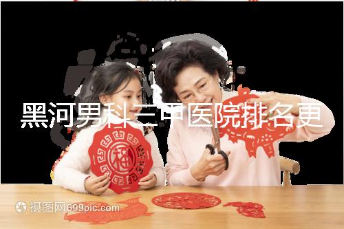 黑河男科三甲醫(yī)院排名更新，北安第一人民醫(yī)院不排隊