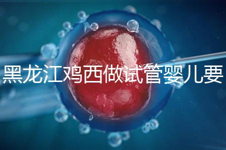 黑龍江雞西做試管嬰兒要花多少錢?費用明細(xì)看這里