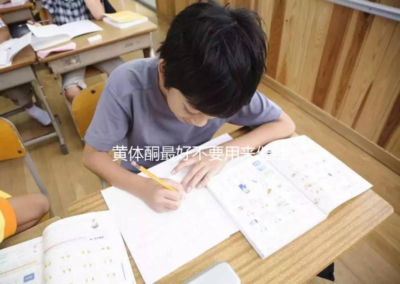 黃體酮最好不要用來催經,月經不調怎么調養好